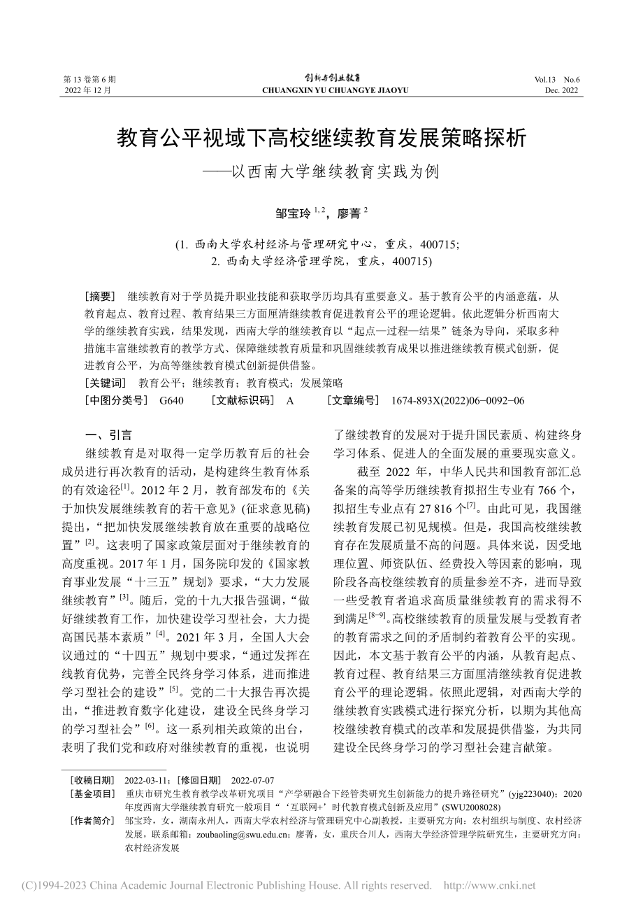 教育公平视域下高校继续教育...以西南大学继续教育实践为例_邹宝玲.pdf_第1页