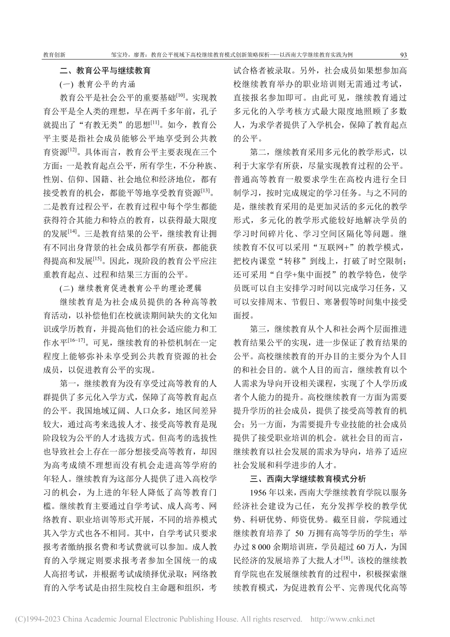 教育公平视域下高校继续教育...以西南大学继续教育实践为例_邹宝玲.pdf_第2页