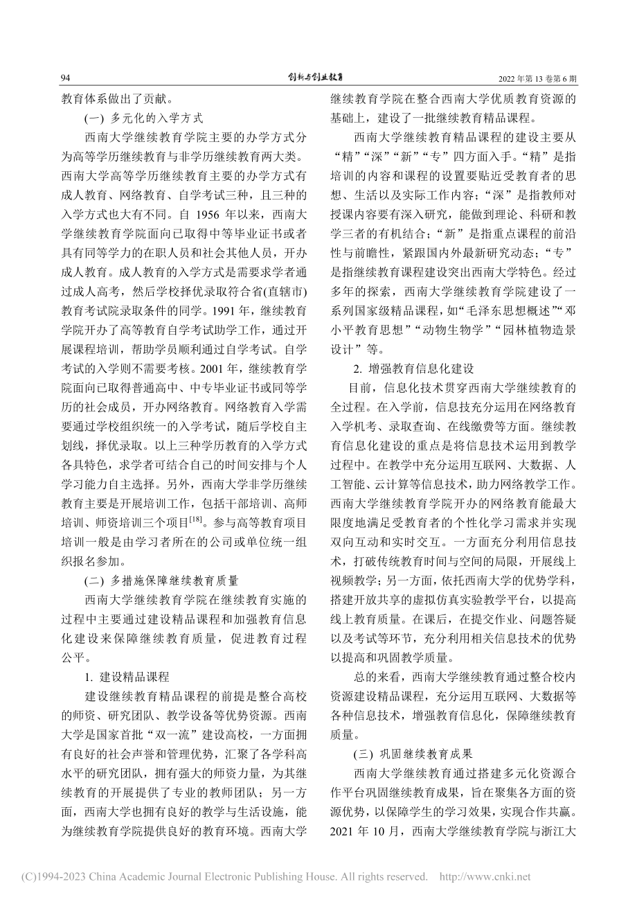 教育公平视域下高校继续教育...以西南大学继续教育实践为例_邹宝玲.pdf_第3页