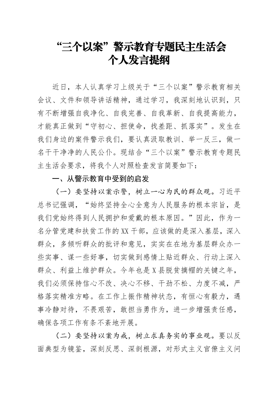 20200523笔友分享三个以案警示教育专题民主生活会个人发言提纲 (1).docx_第1页