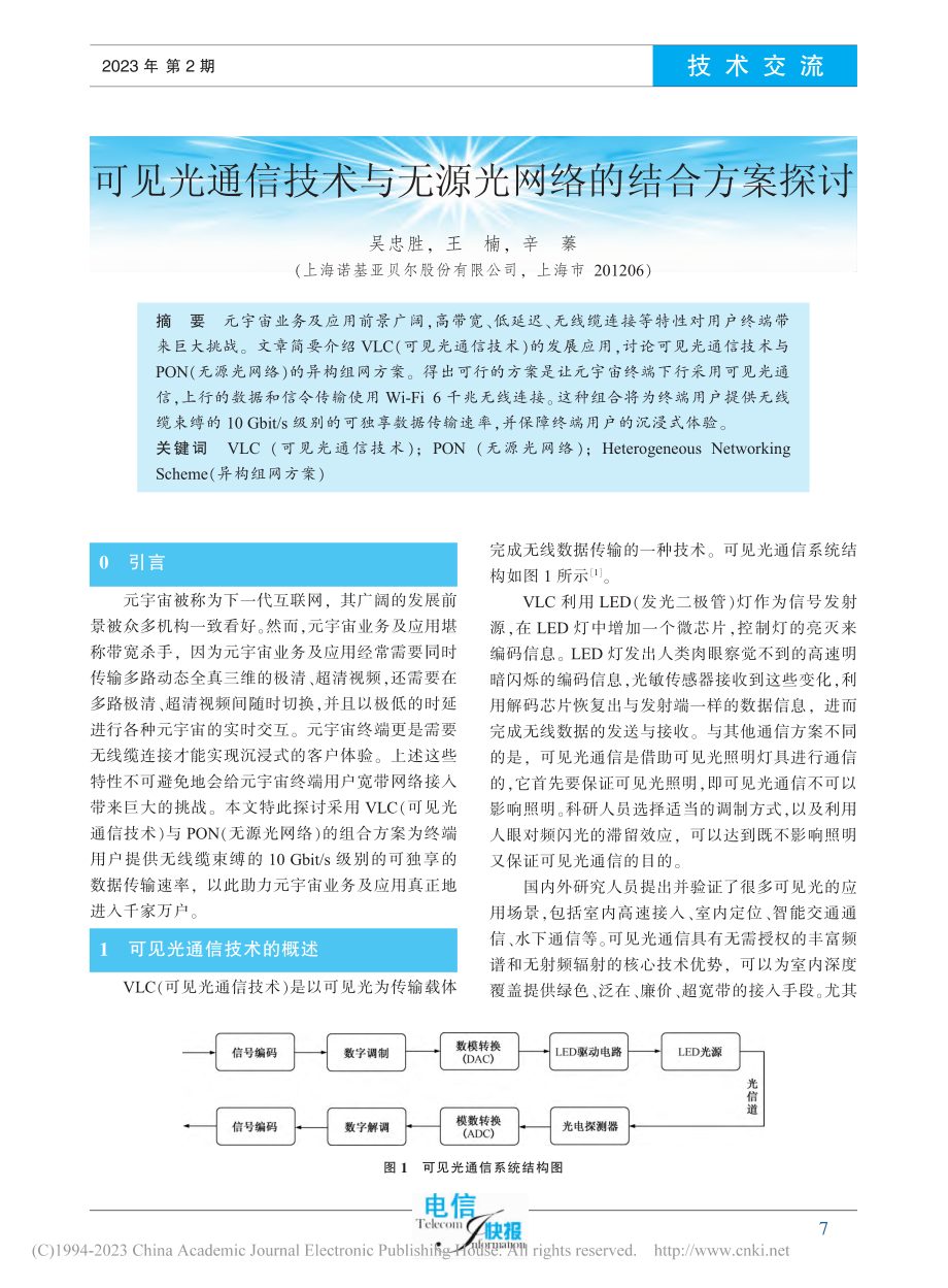 可见光通信技术与无源光网络的结合方案探讨_吴忠胜.pdf_第1页