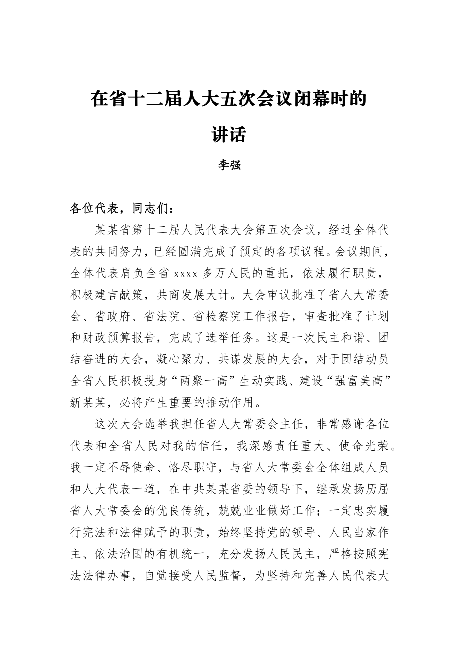 李强：在省十二届人大五次会议闭幕时的讲话.docx_第1页