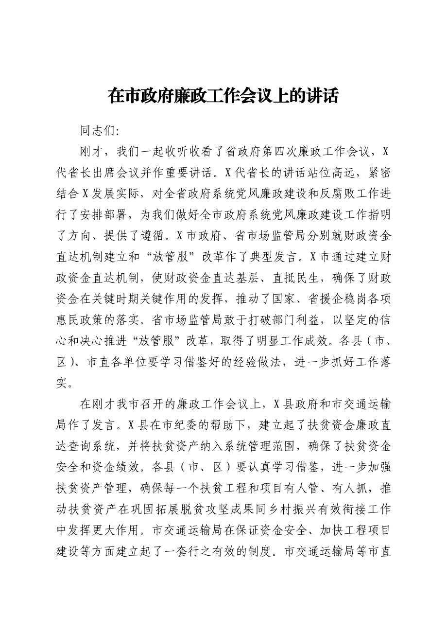 在市政府廉政工作会议上的讲话.docx_第1页