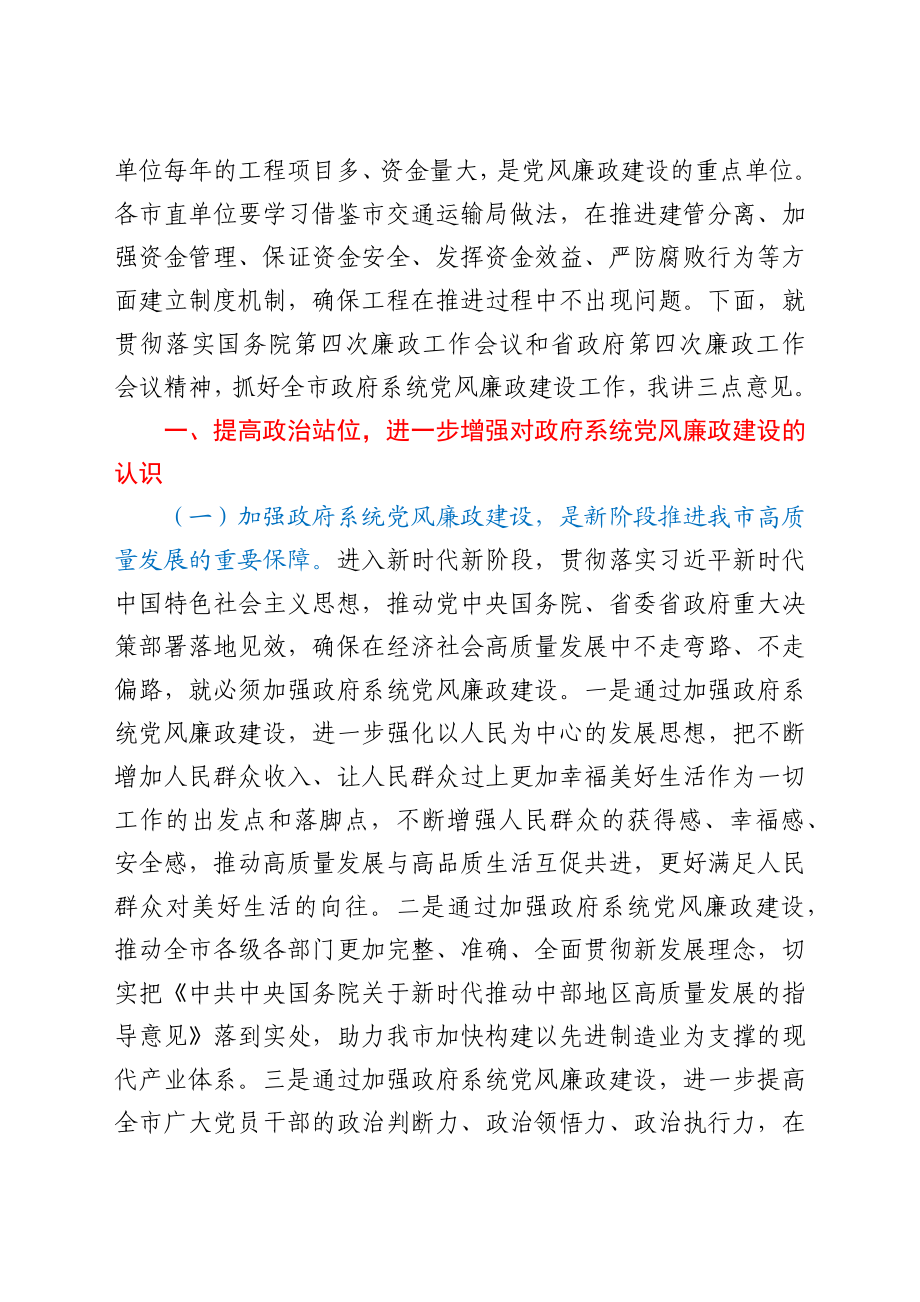 在市政府廉政工作会议上的讲话.docx_第2页