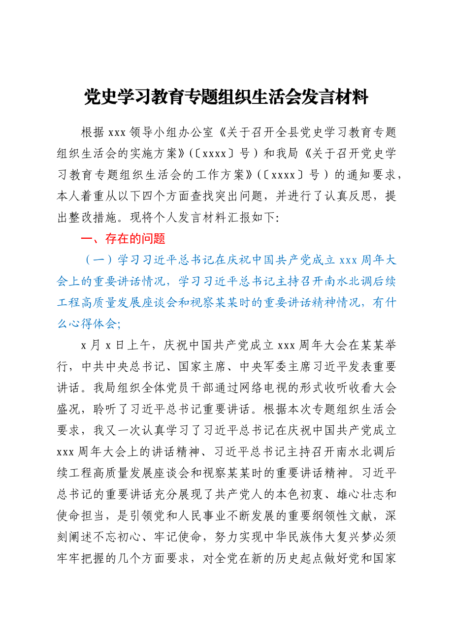 党史学习教育专题发言材料.docx_第1页