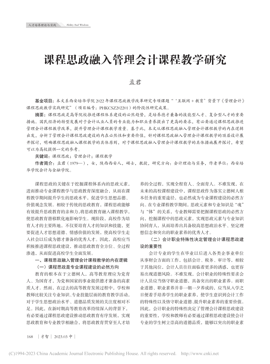 课程思政融入管理会计课程教学研究_孟君.pdf_第1页