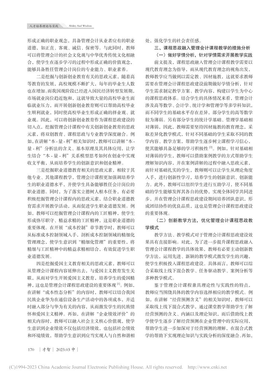 课程思政融入管理会计课程教学研究_孟君.pdf_第3页