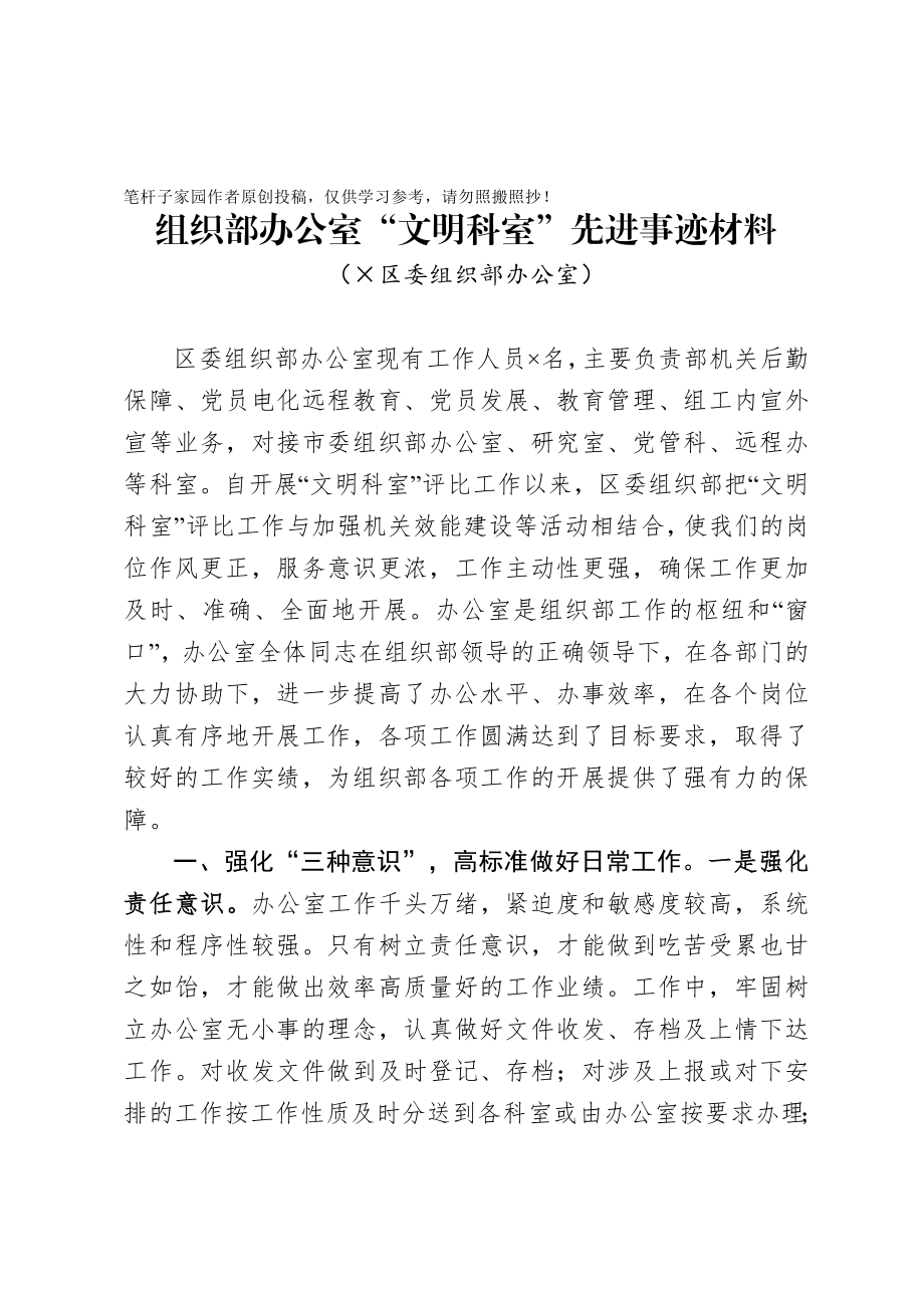 20200926组织部办公室文明科室先进事迹材料.doc_第1页