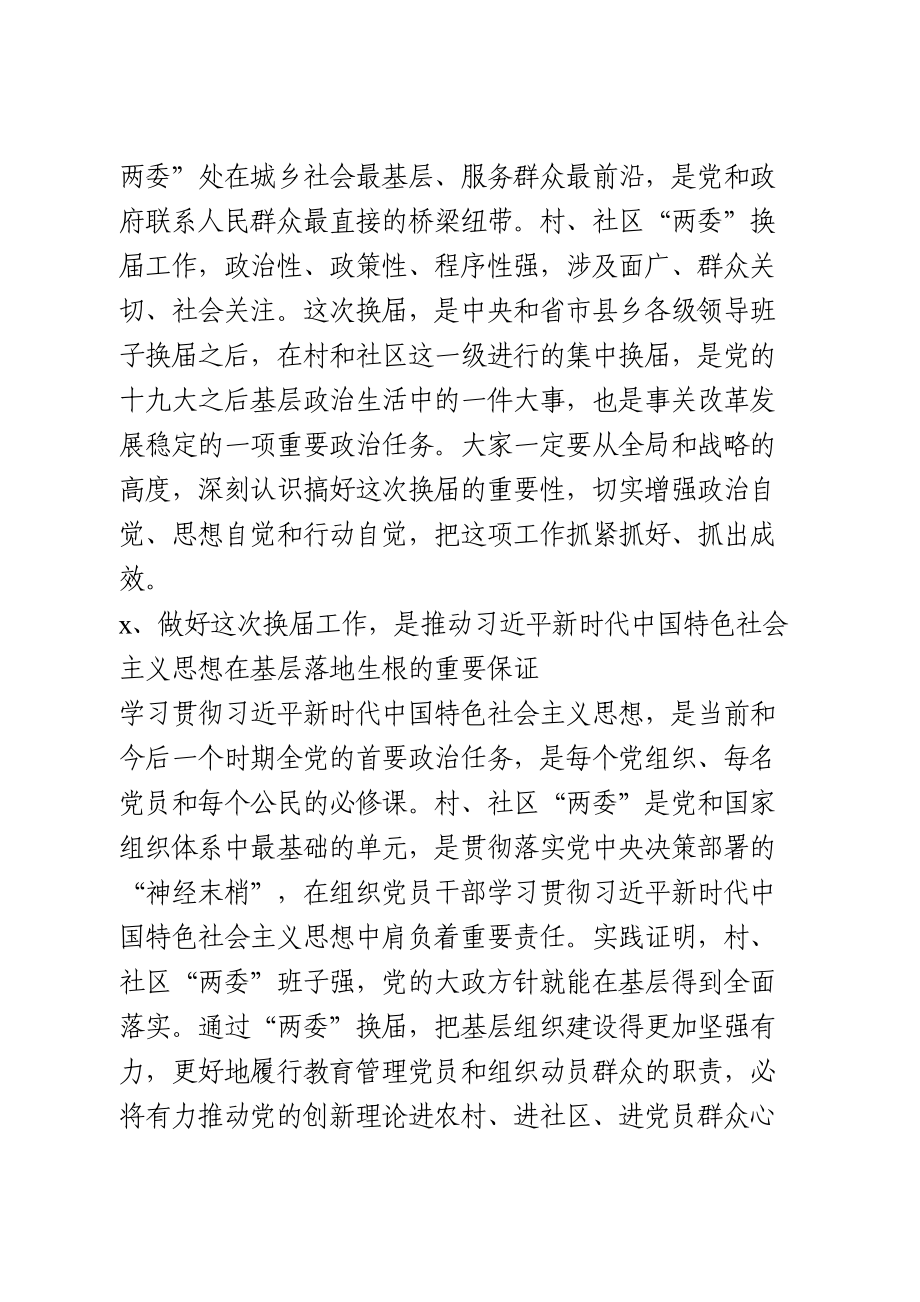 在村两委换届工作会议上的讲话.doc_第2页