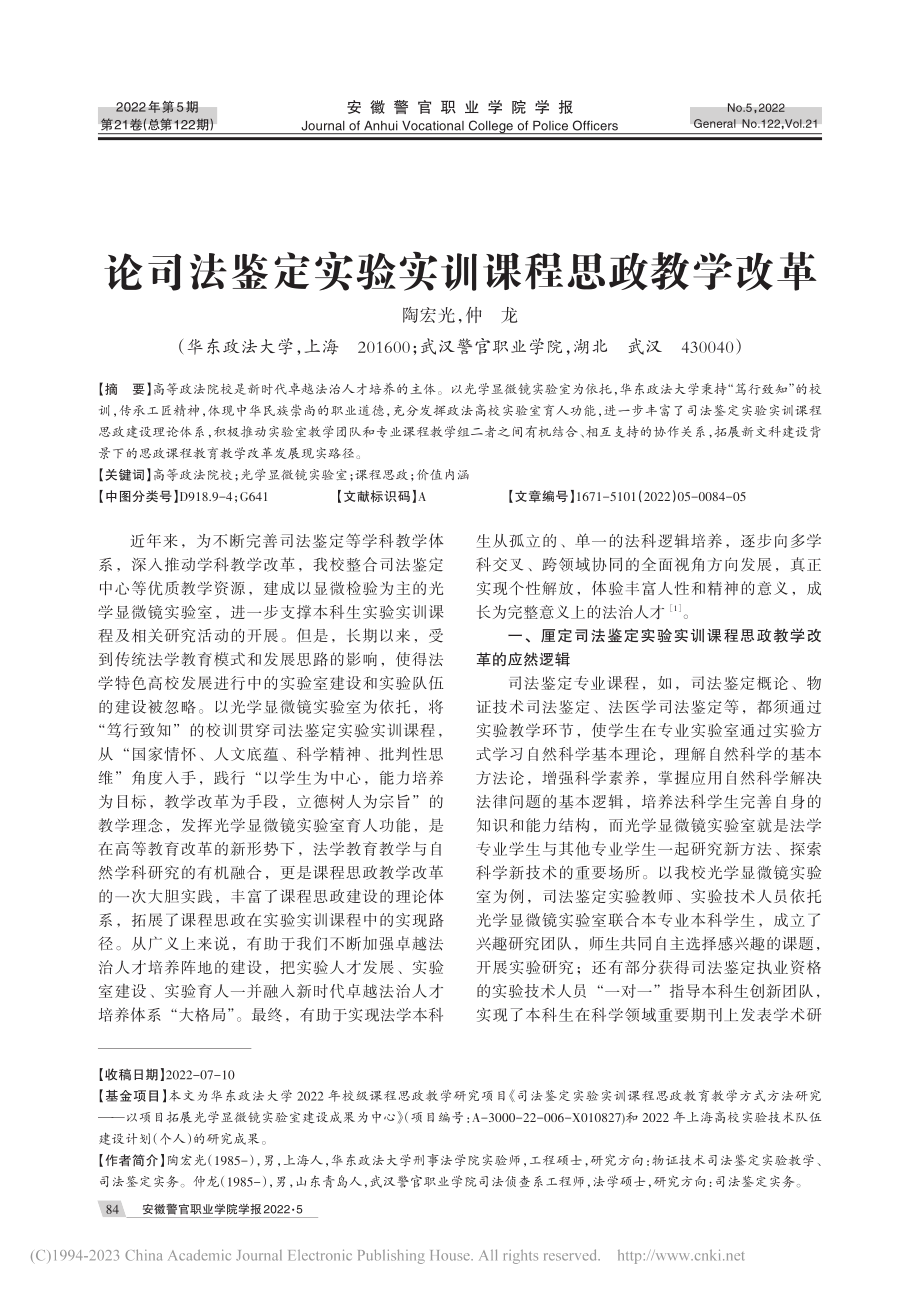 论司法鉴定实验实训课程思政教学改革_陶宏光.pdf_第1页