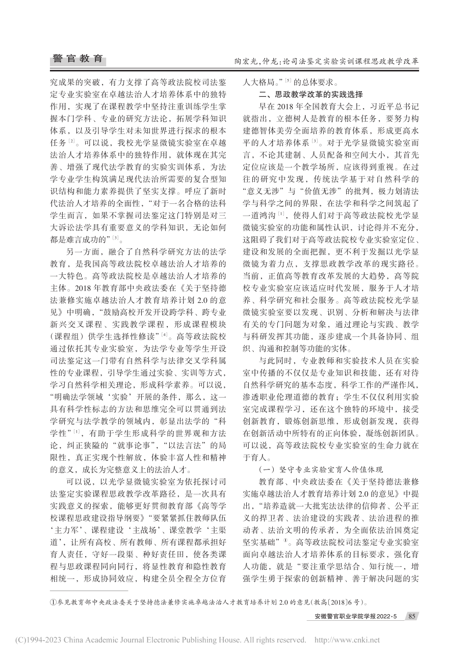 论司法鉴定实验实训课程思政教学改革_陶宏光.pdf_第2页