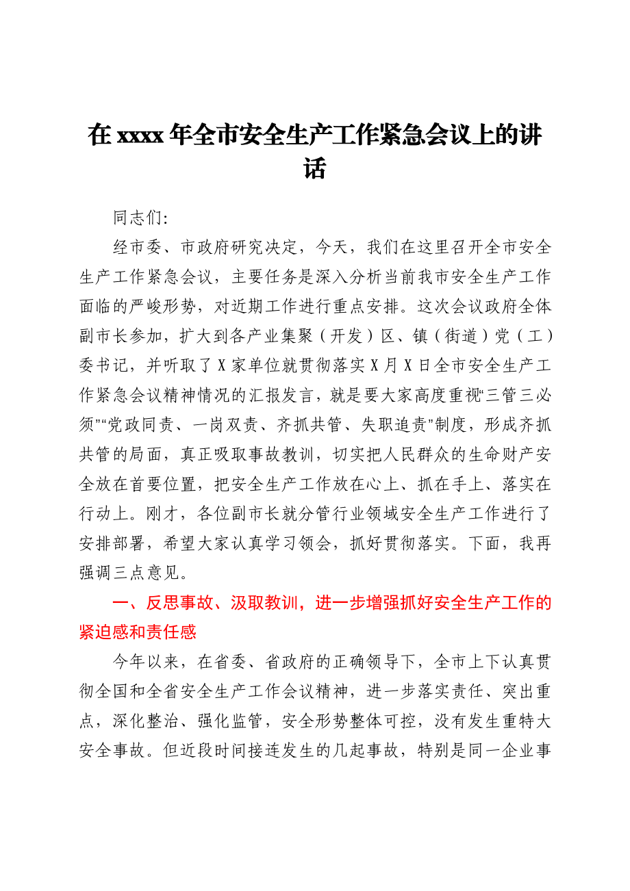 在2021年全市安全生产工作紧急会议上的讲话.docx_第1页