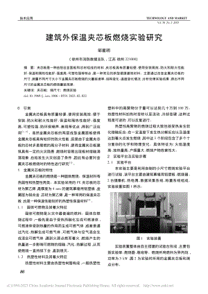 建筑外保温夹芯板燃烧实验研究_邹星明.pdf