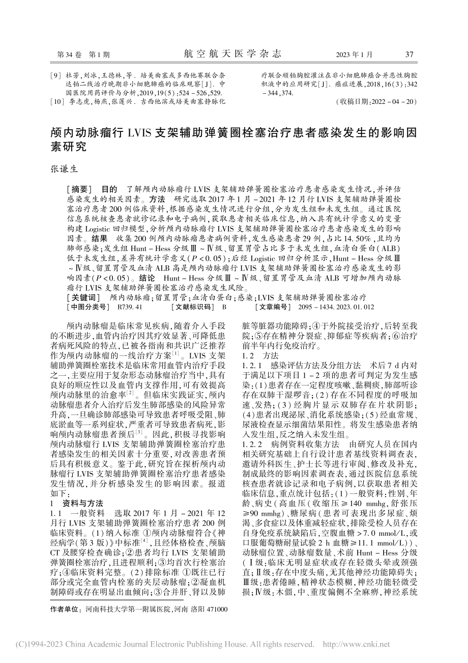 颅内动脉瘤行LVIS支架辅...患者感染发生的影响因素研究_张谦生.pdf_第1页