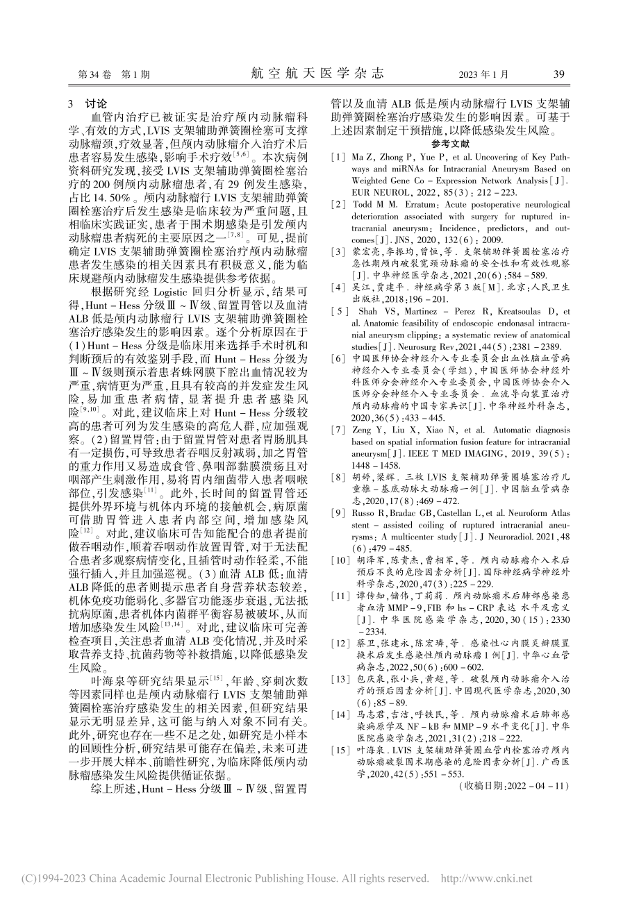 颅内动脉瘤行LVIS支架辅...患者感染发生的影响因素研究_张谦生.pdf_第3页