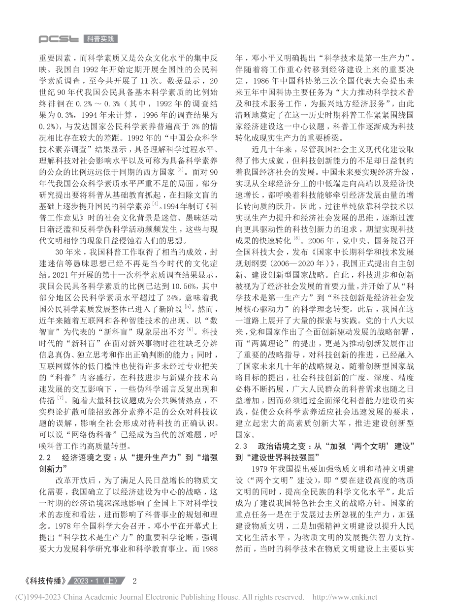 科普三十年：从重大科普政策...国科普理念与引领能力的提升_胡兵.pdf_第2页