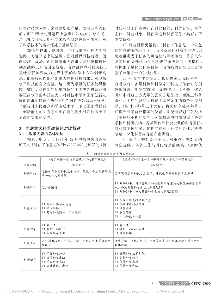 科普三十年：从重大科普政策...国科普理念与引领能力的提升_胡兵.pdf_第3页