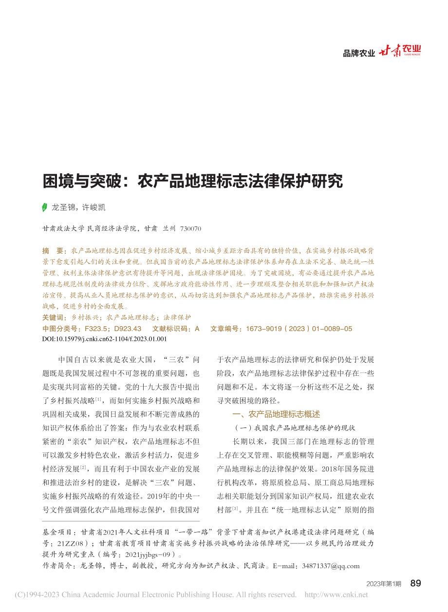 困境与突破：农产品地理标志法律保护研究_龙圣锦.pdf_第1页