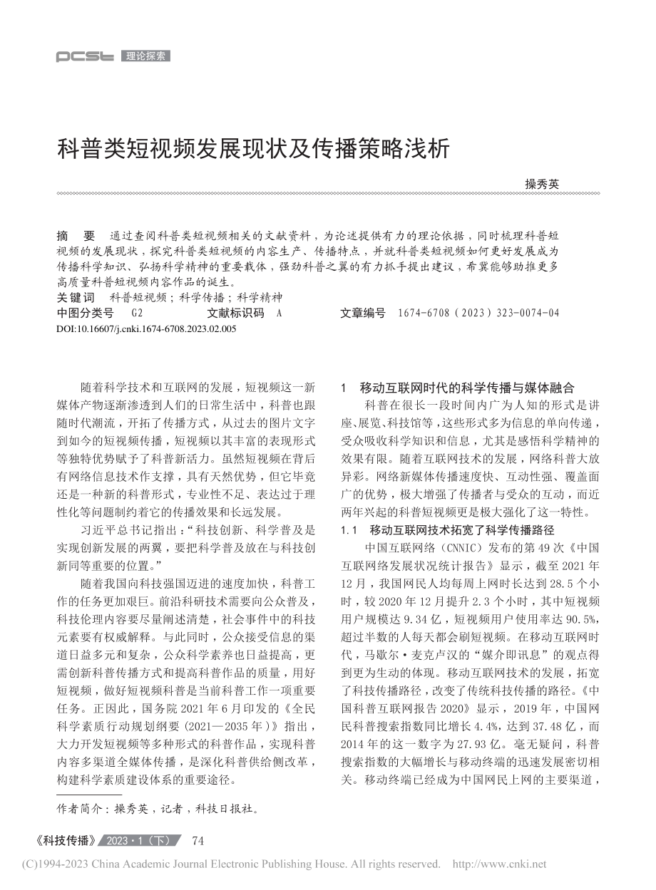 科普类短视频发展现状及传播策略浅析_操秀英.pdf_第1页