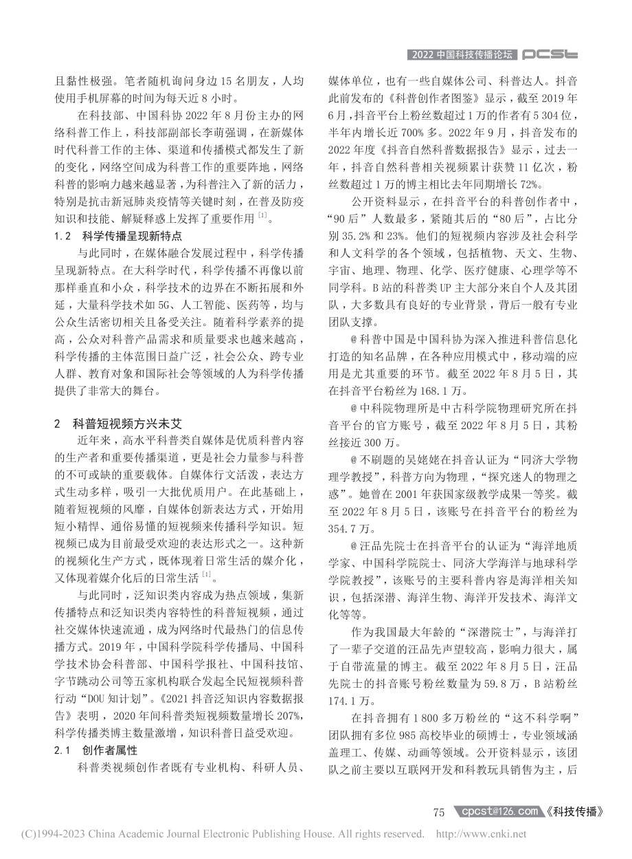 科普类短视频发展现状及传播策略浅析_操秀英.pdf_第2页