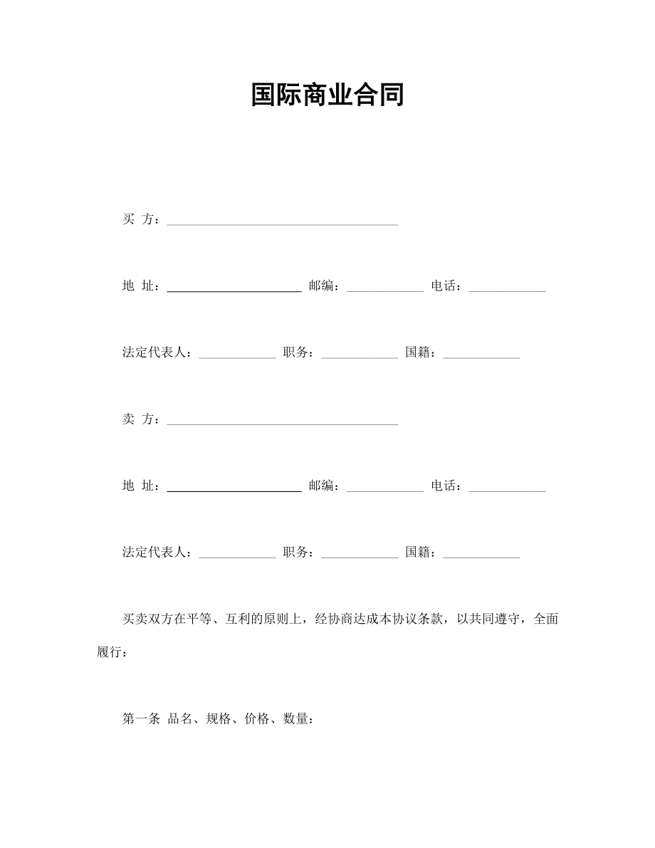 国际商业合同.doc_第1页