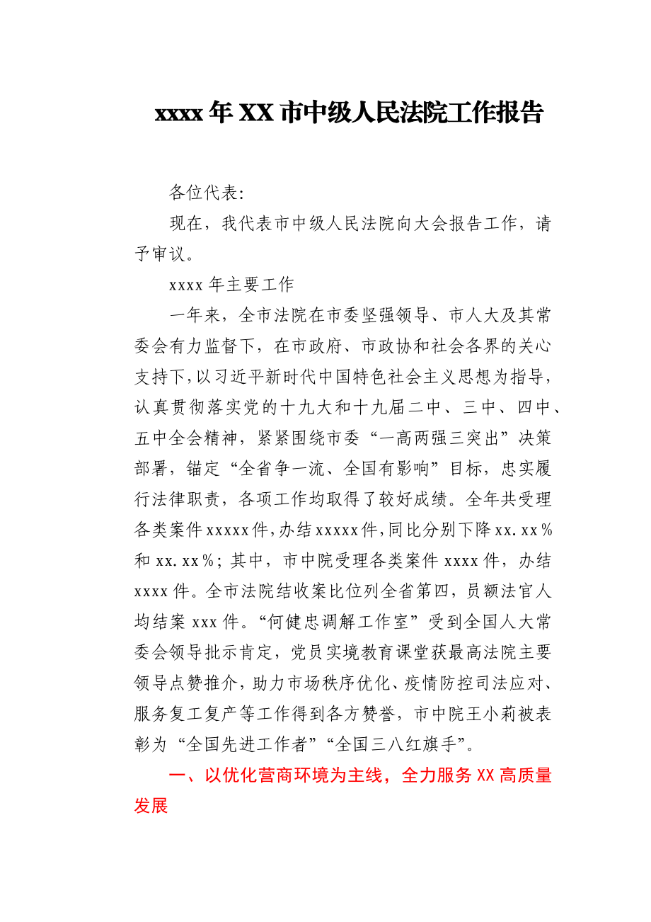 2021市中级人民法院工作报告.docx_第1页