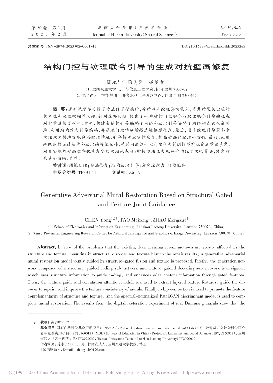 结构门控与纹理联合引导的生成对抗壁画修复_陈永.pdf_第1页