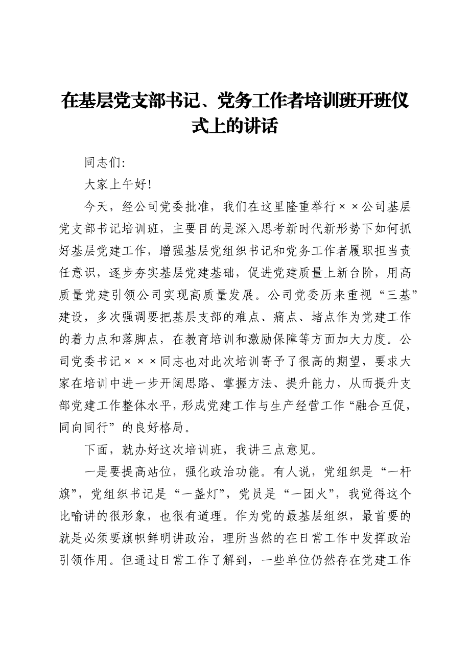 在基层党支部书记、党务工作者培训班开班仪式上的讲话.docx_第1页