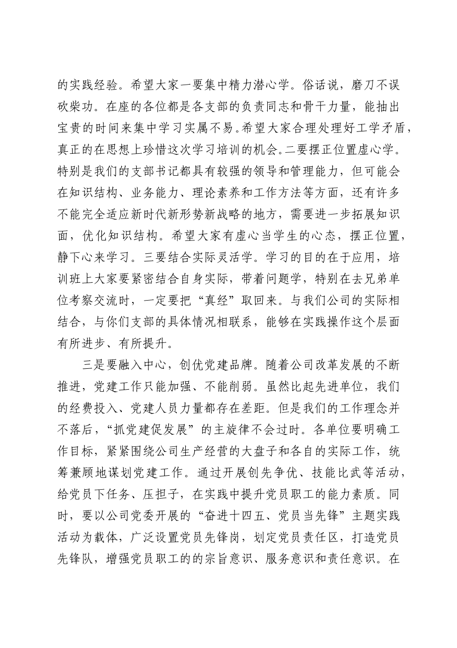 在基层党支部书记、党务工作者培训班开班仪式上的讲话.docx_第3页