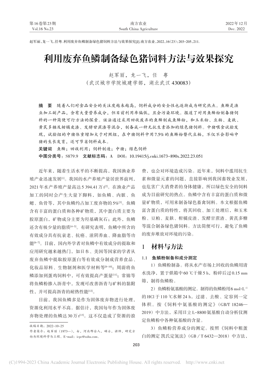 利用废弃鱼鳞制备绿色猪饲料方法与效果探究_赵军丽.pdf_第1页