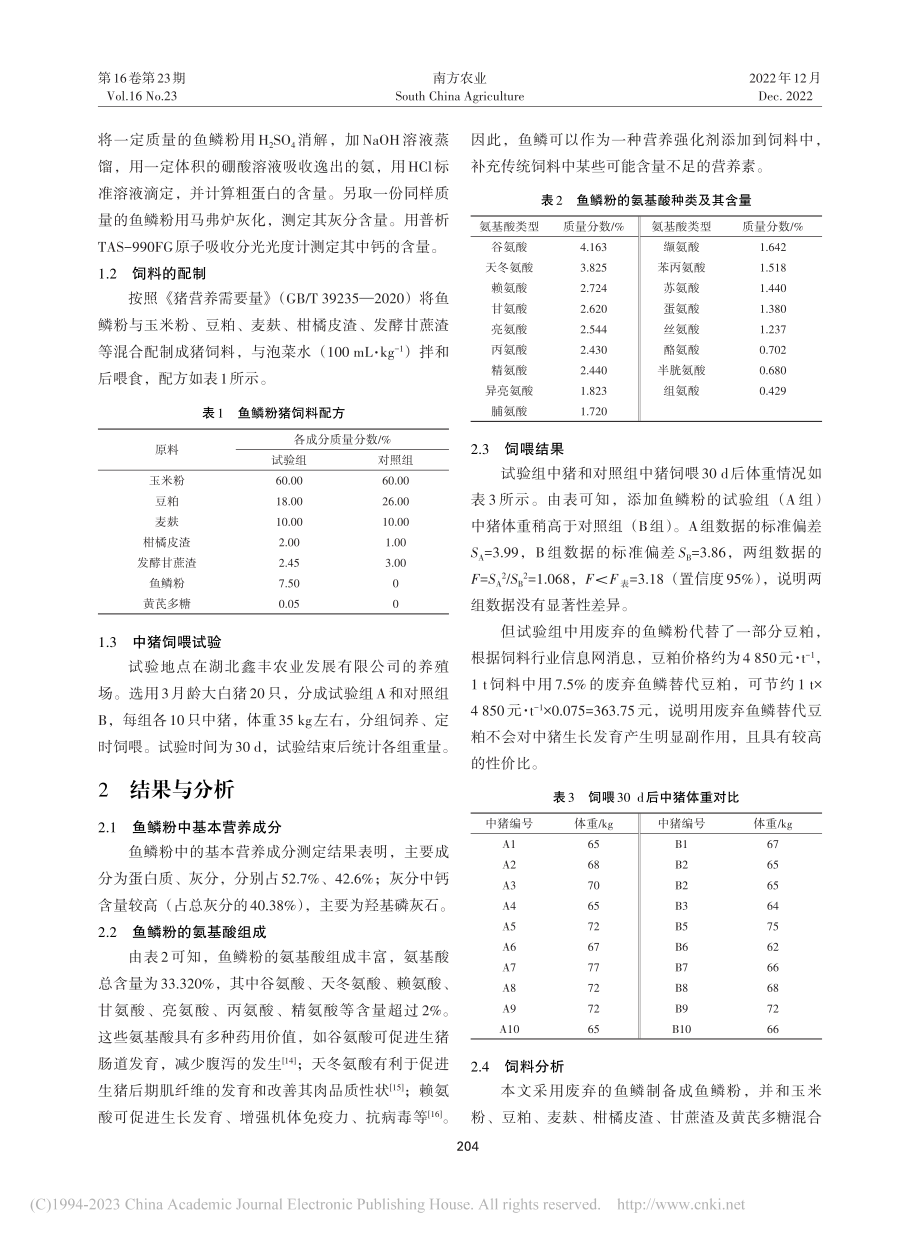 利用废弃鱼鳞制备绿色猪饲料方法与效果探究_赵军丽.pdf_第2页