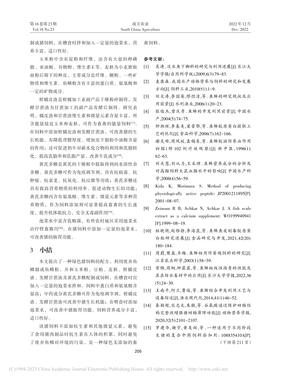 利用废弃鱼鳞制备绿色猪饲料方法与效果探究_赵军丽.pdf_第3页