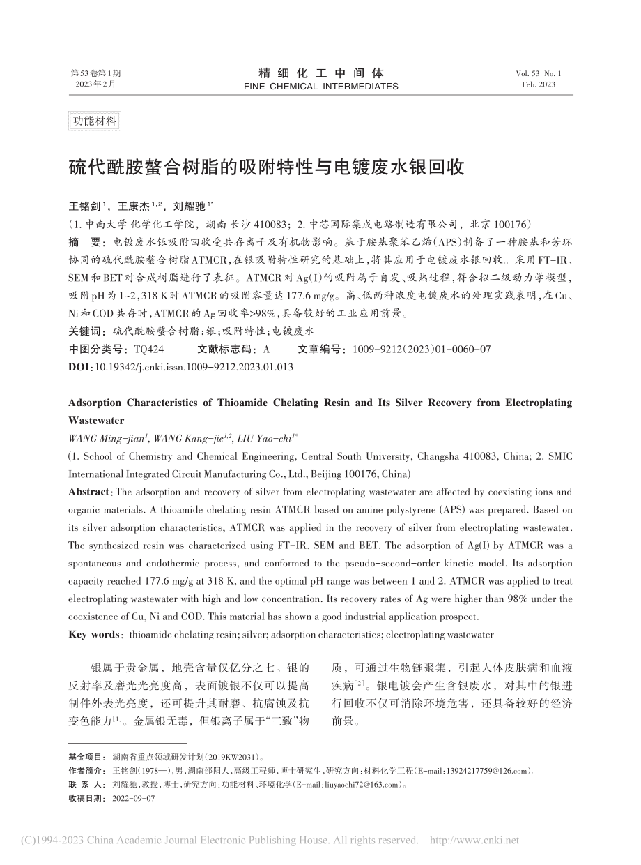 硫代酰胺螯合树脂的吸附特性与电镀废水银回收_王铭剑.pdf_第1页