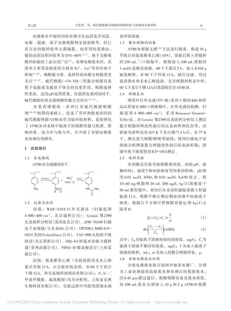 硫代酰胺螯合树脂的吸附特性与电镀废水银回收_王铭剑.pdf_第2页