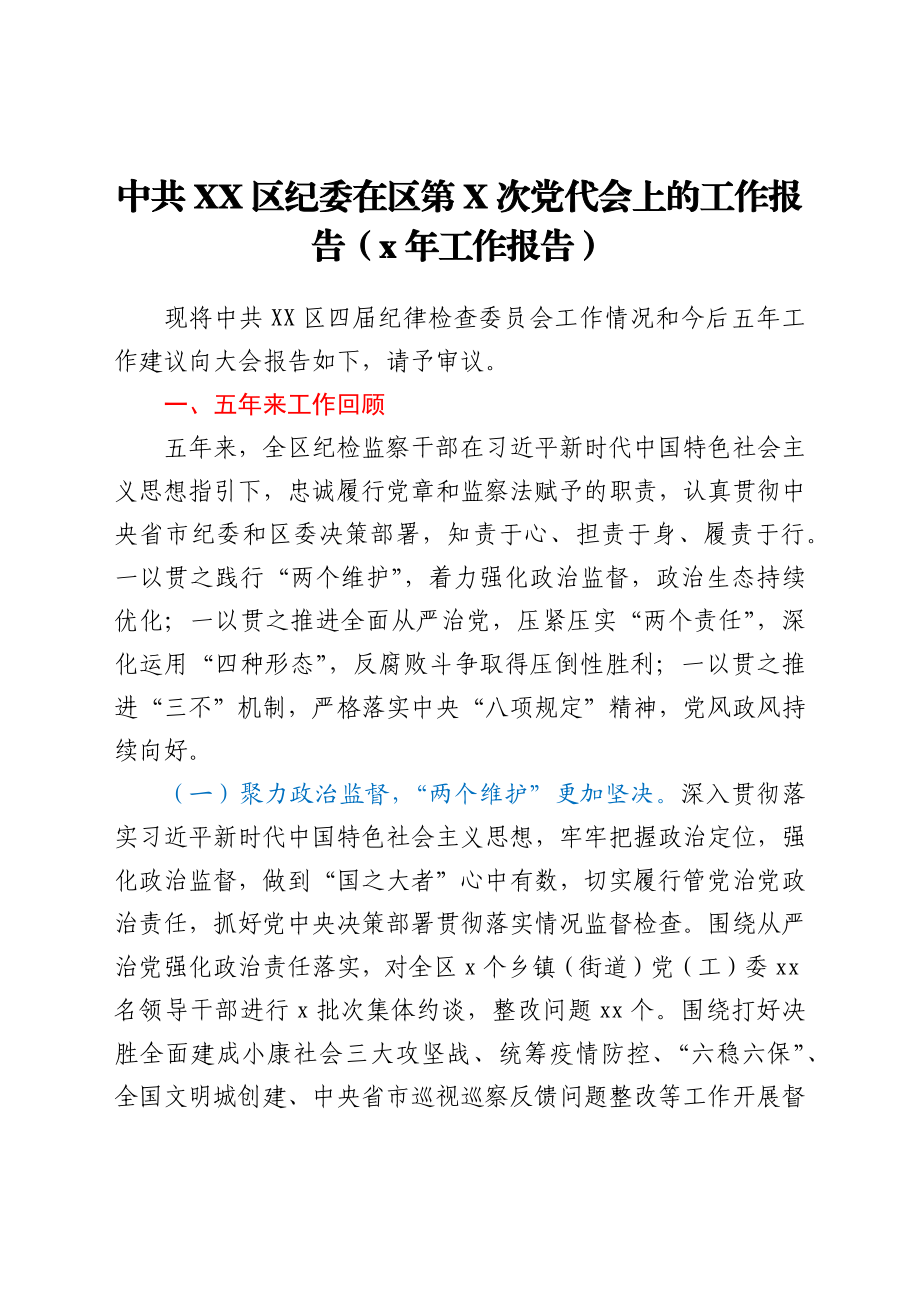 中共XX区纪委在区第X次党代会上的工作报告（5年工作报告）a.docx_第1页