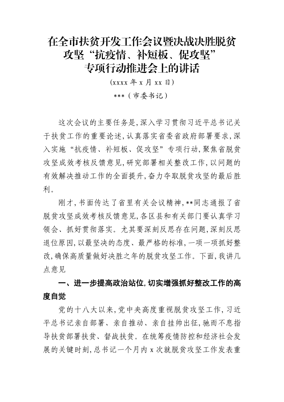 市委书记在全市扶贫开发工作会议暨决战决胜脱贫攻坚抗疫情补短板促攻坚专项行动推进会上的讲话.docx_第1页