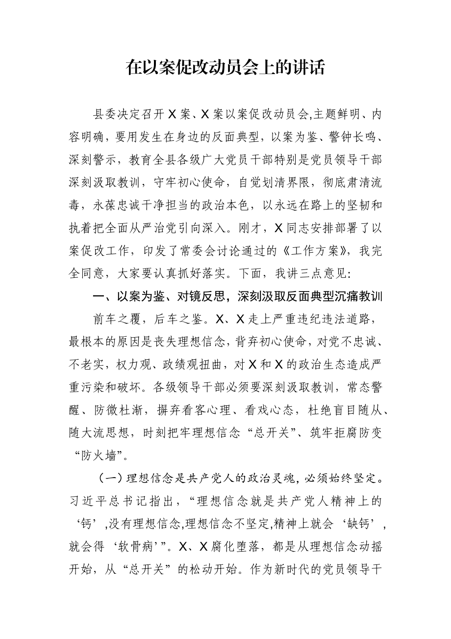 以案促改动员会讲话.docx_第1页