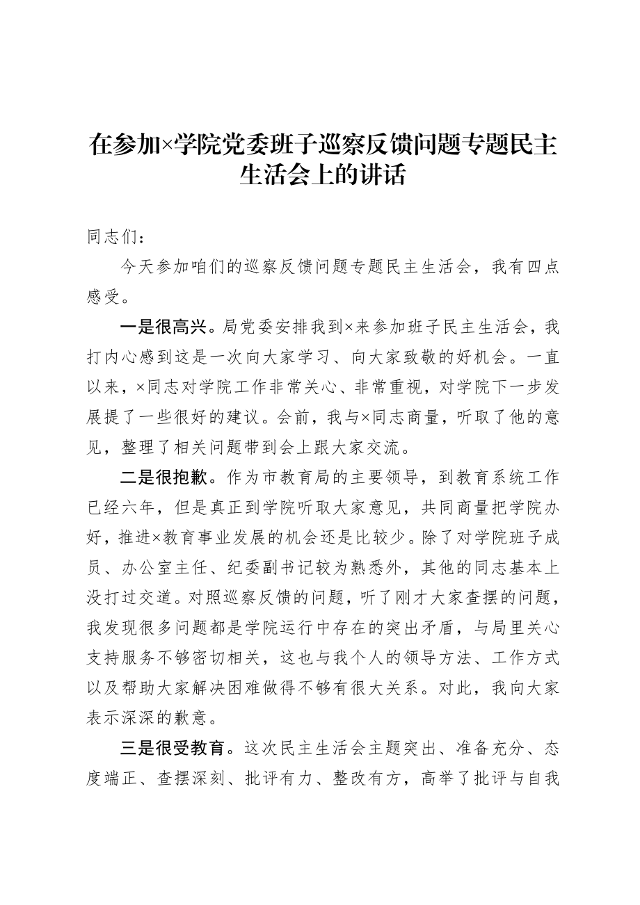 20200821在参加×学院党委班子巡察反馈问题专题民主生活会上的讲话.doc_第1页