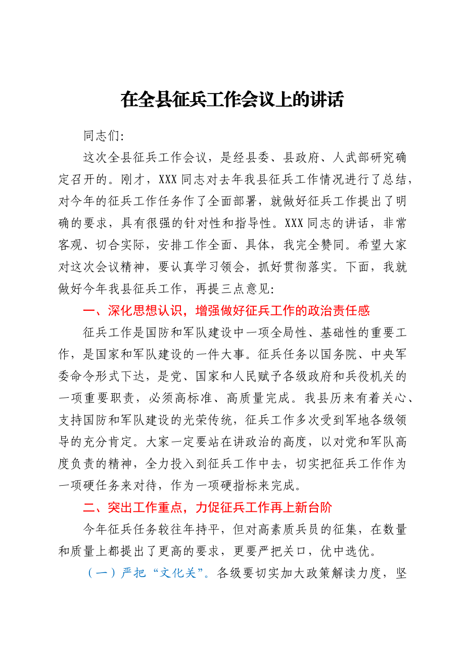 在全县征兵工作会议上的讲话.docx_第1页