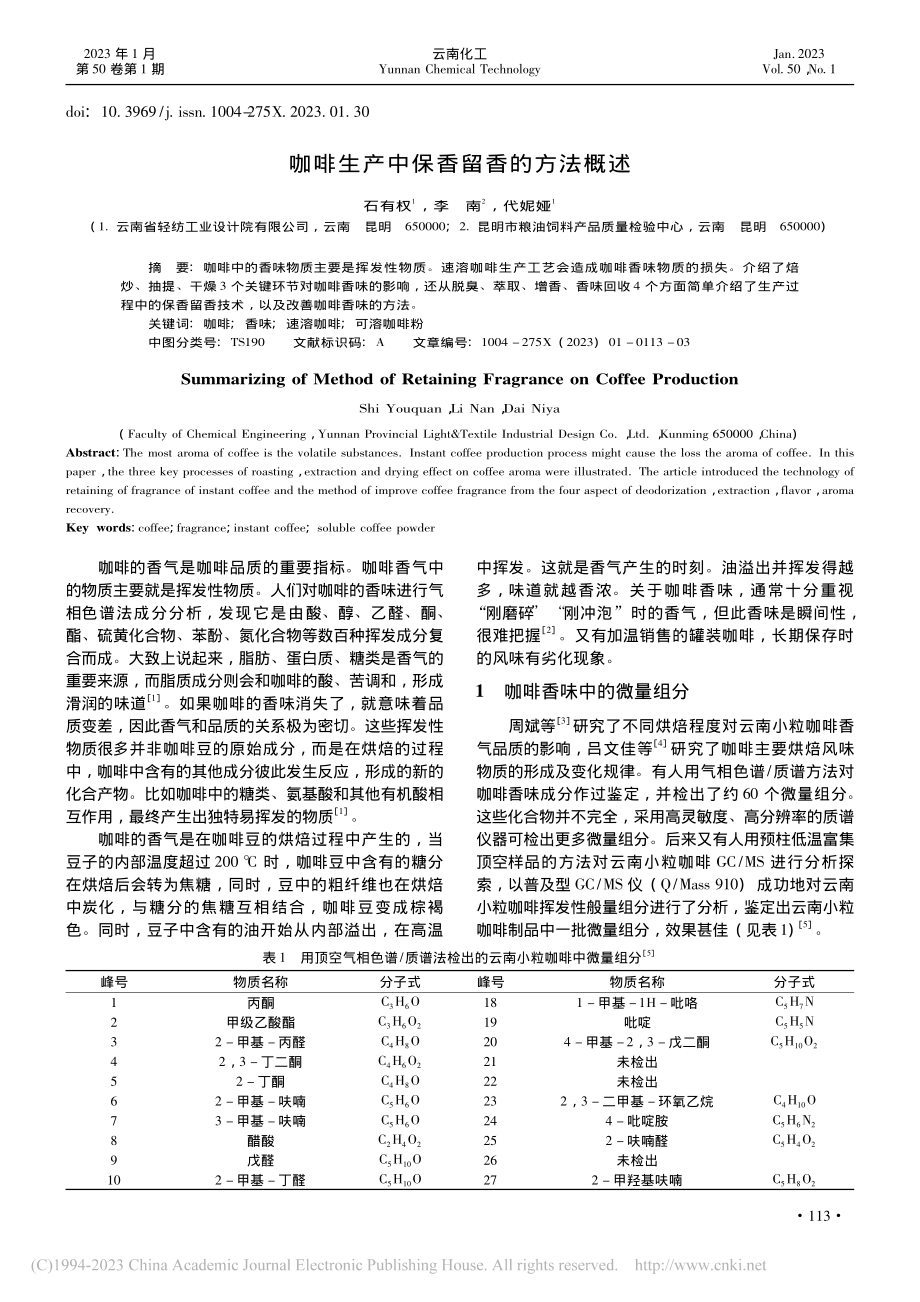 咖啡生产中保香留香的方法概述_石有权.pdf_第1页