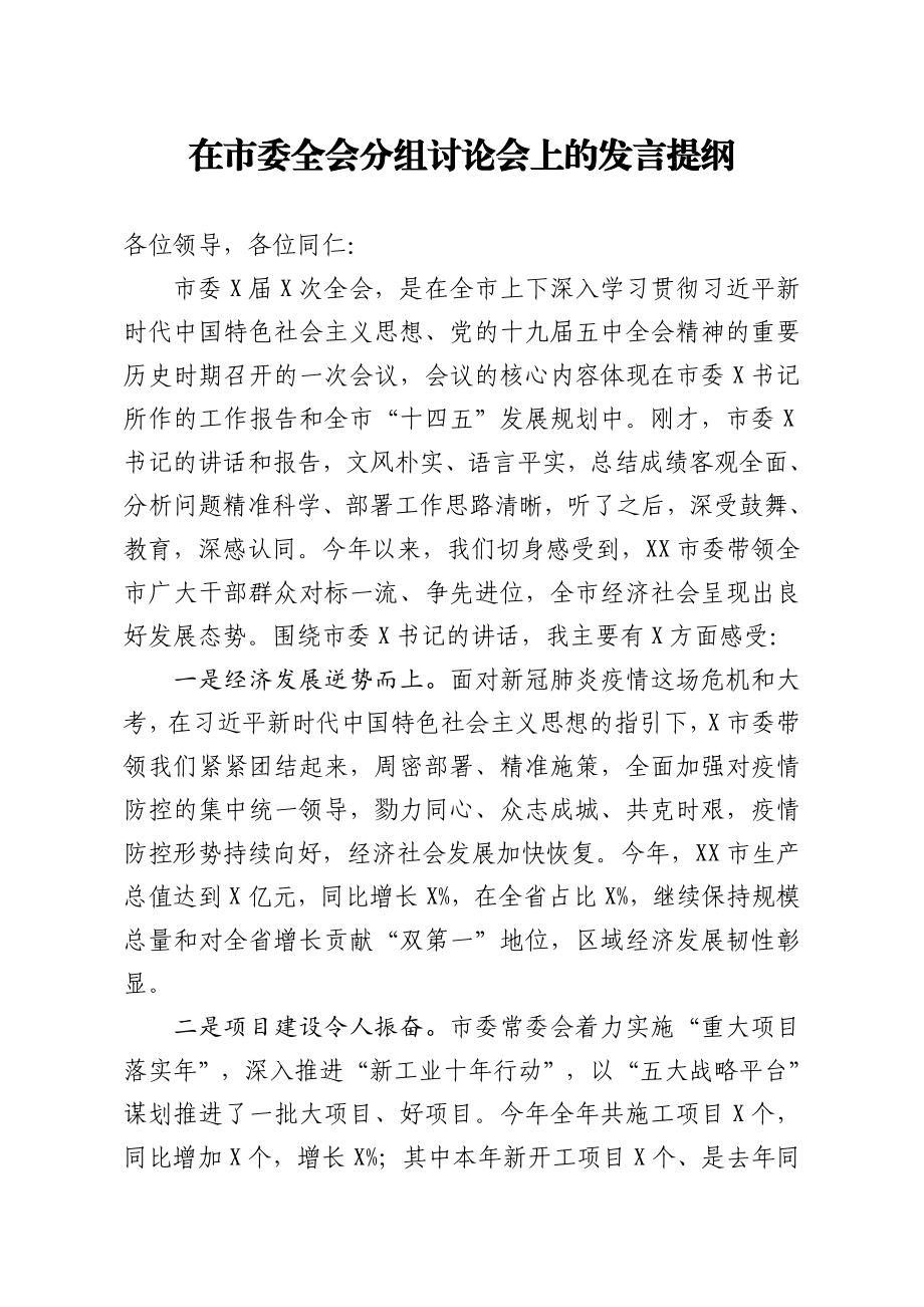 20201216在市委全会分组讨论会上的发言提纲.doc_第1页