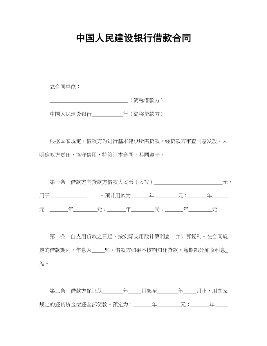 中国人民建设银行借款合同.doc_第1页