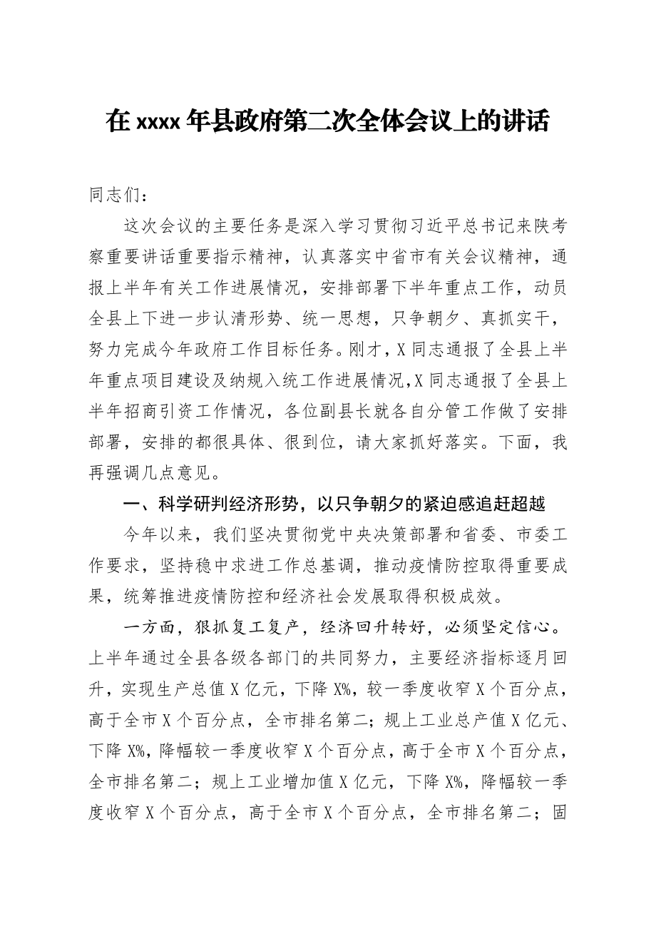 2020818笔友分享在2020年县政府第二次全体会议上的讲话.docx_第1页