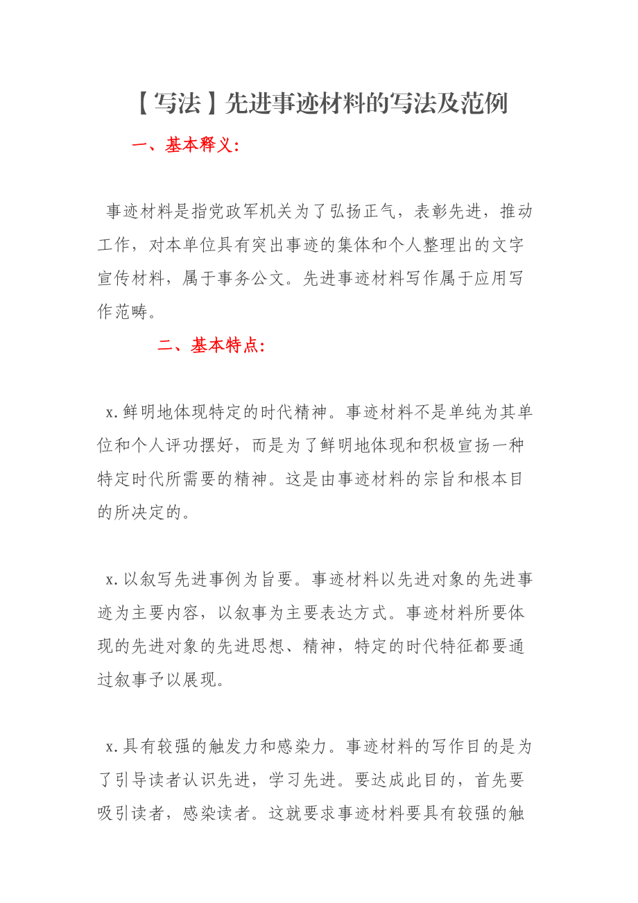 事务类公文④—先进事迹材料的写法及范例.doc_第1页