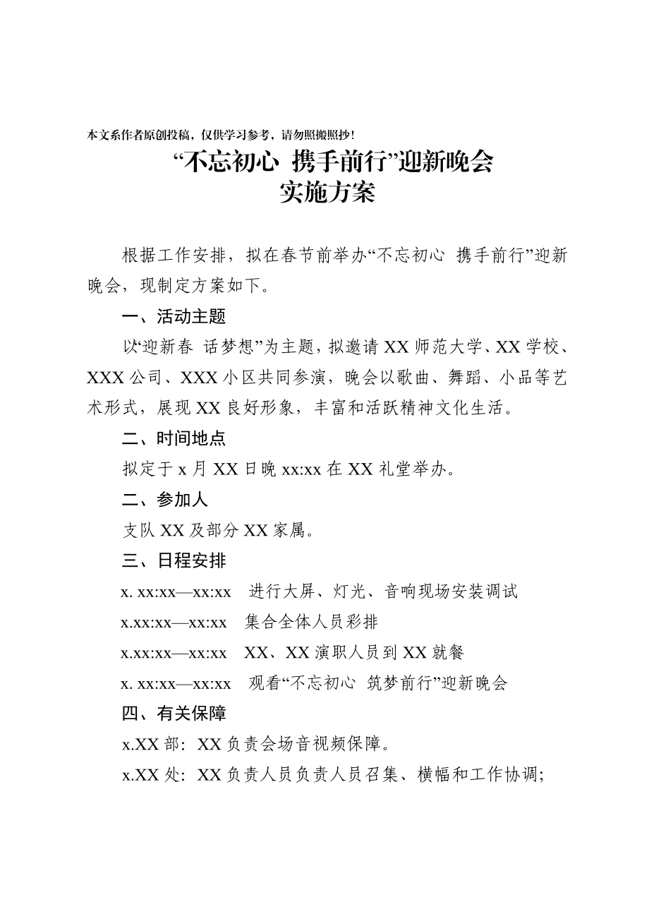 2020012004晚会方案迎新晚会.docx_第1页