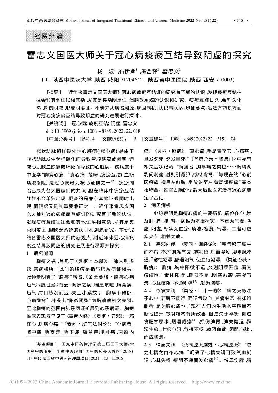 雷忠义国医大师关于冠心病痰瘀互结导致阴虚的探究_杨波.pdf_第1页