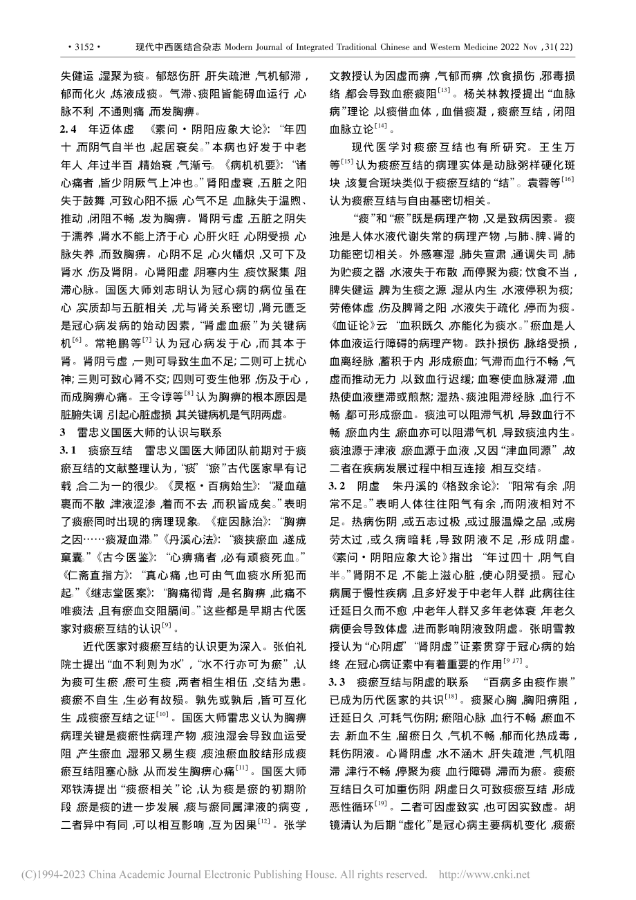 雷忠义国医大师关于冠心病痰瘀互结导致阴虚的探究_杨波.pdf_第2页