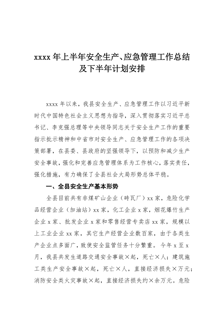 2020年上半年安全生产、应急管理工作总结及下半年计划安排 (1).docx_第1页