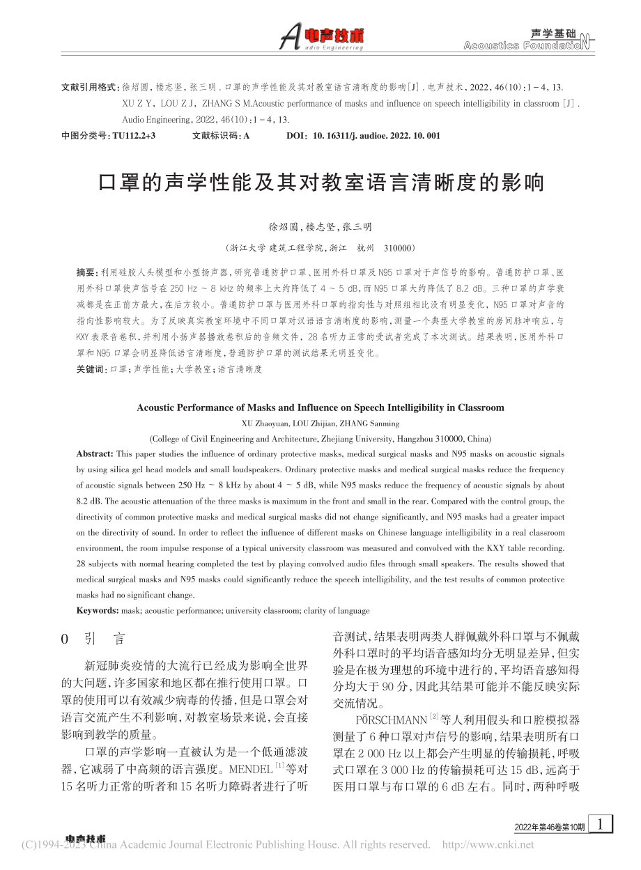 口罩的声学性能及其对教室语言清晰度的影响_徐炤圆.pdf_第1页