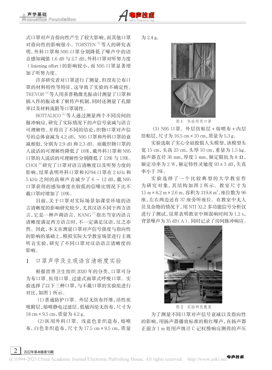 口罩的声学性能及其对教室语言清晰度的影响_徐炤圆.pdf_第2页